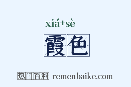 霞色是什么意思的图片